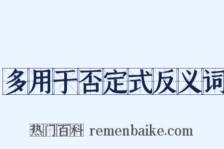 多用于否定式反义词是什么意思的图片